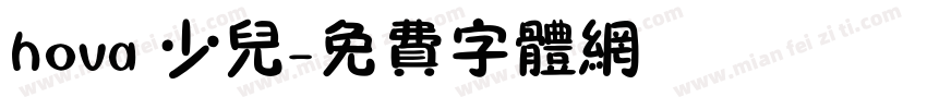 hova 少儿字体转换